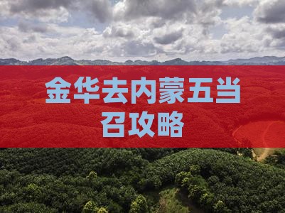 金华去内蒙五当召哪里玩