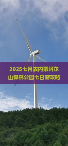 七月去内蒙阿尔山国家森林公园七日游