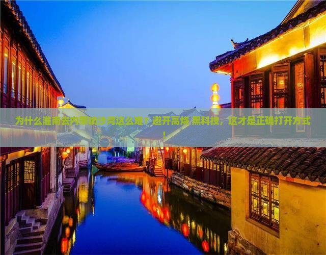 淮南去内蒙响沙湾景点