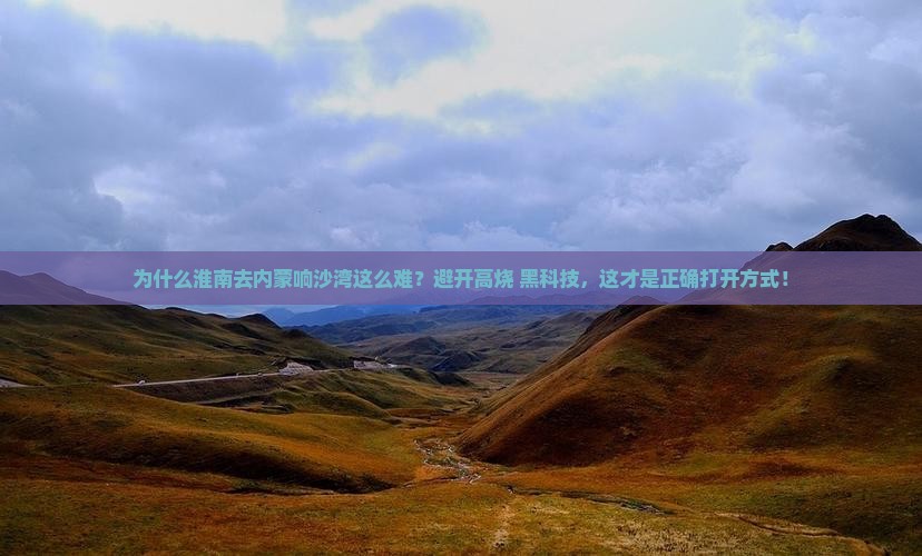 淮南去内蒙响沙湾景点