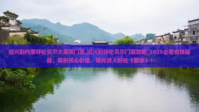 绍兴到内蒙呼伦贝尔大草原门票