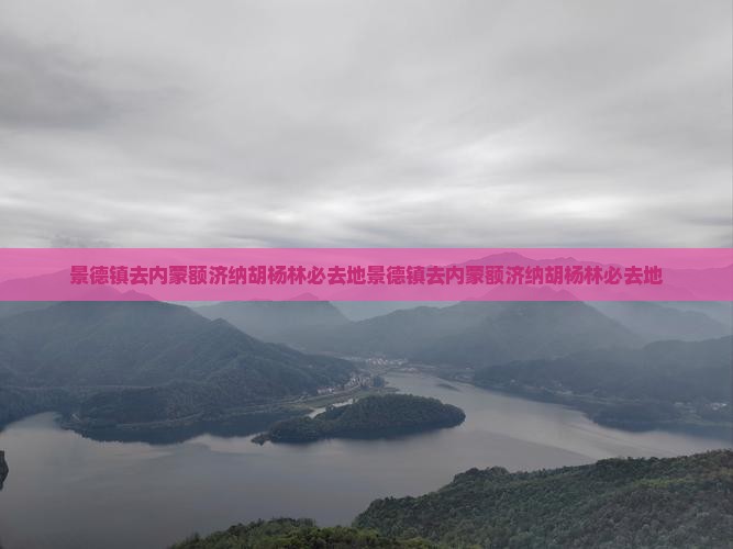 景德镇去内蒙额济纳胡杨林必去地