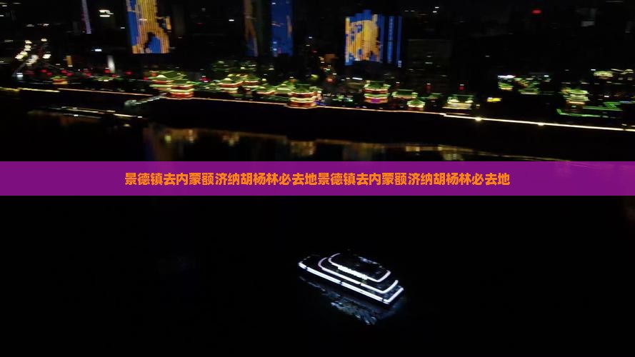 景德镇去内蒙额济纳胡杨林必去地
