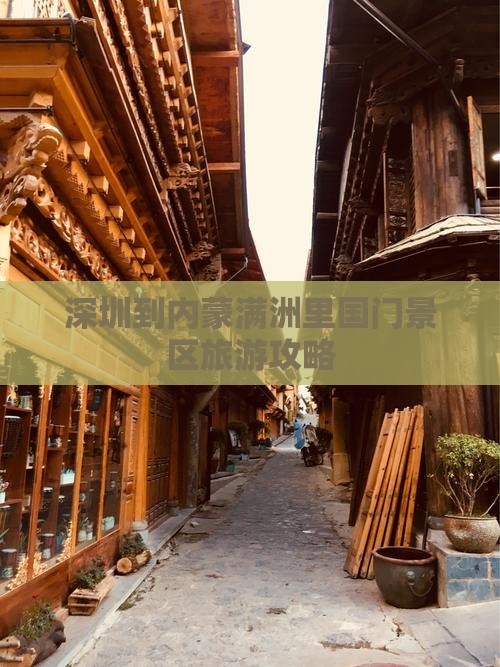 深圳到内蒙满洲里国门景区旅游