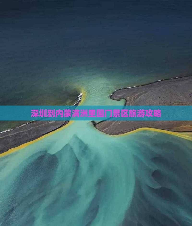 深圳到内蒙满洲里国门景区旅游