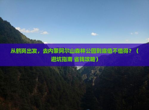 鹤岗去内蒙阿尔山国家森林公园旅游