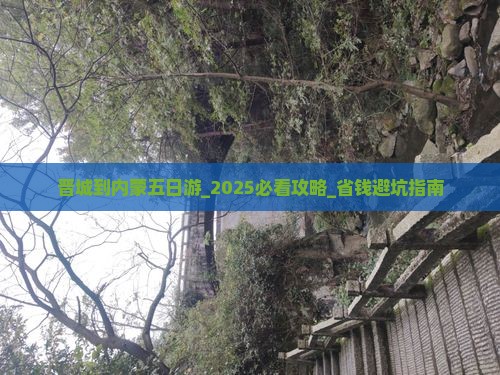 晋城到内蒙五日游
