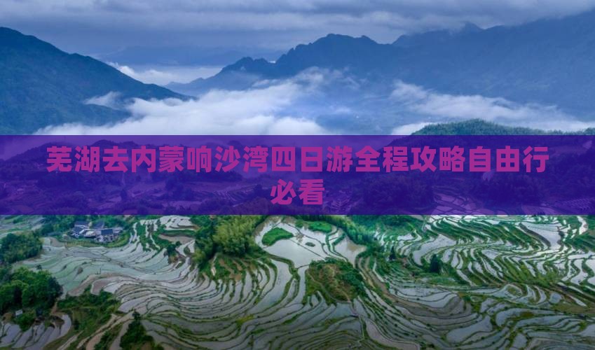 芜湖去内蒙响沙湾四日游