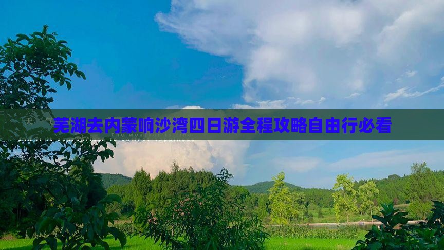 芜湖去内蒙响沙湾四日游