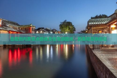 岳阳到内蒙景点
