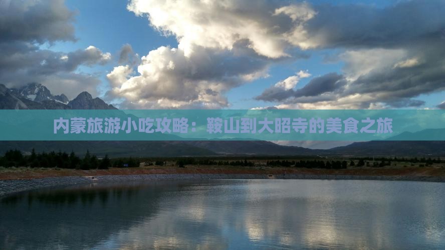 鞍山到内蒙大召寺旅游小吃