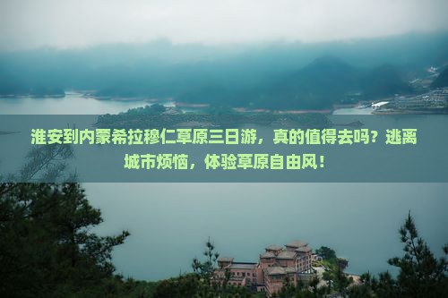 淮安到内蒙希拉穆仁草原三日游