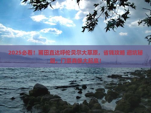 莆田到内蒙呼伦贝尔大草原门票