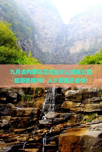 九月到内蒙乌兰哈达火山地质公园团体旅游
