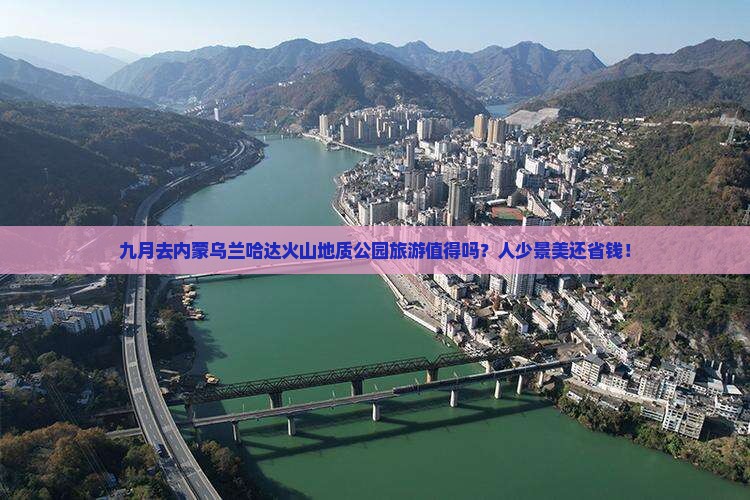 九月到内蒙乌兰哈达火山地质公园团体旅游