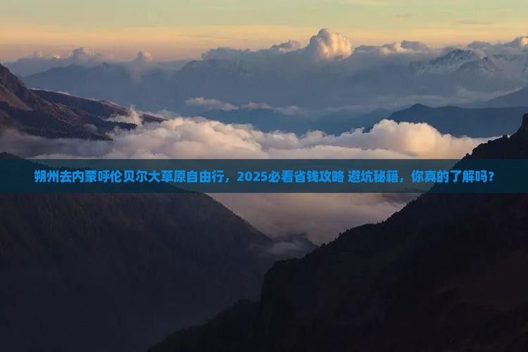 朔州去内蒙呼伦贝尔大草原自由行