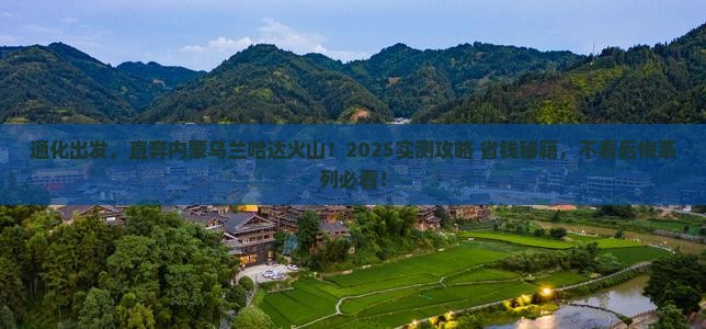 通化去内蒙乌兰哈达火山地质公园自由行