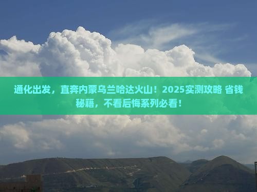 通化去内蒙乌兰哈达火山地质公园自由行
