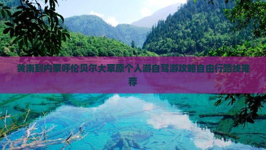 黄南到内蒙呼伦贝尔大草原个人游 黄南到内蒙呼伦贝尔大草原个人游