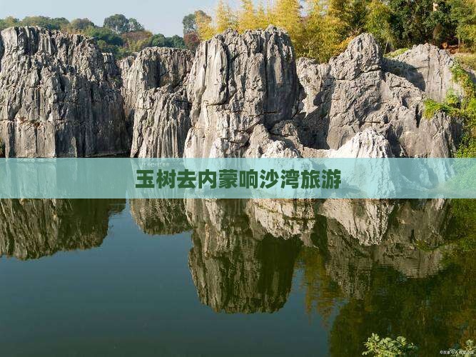 玉树去内蒙响沙湾旅游