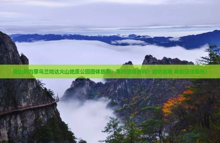 唐山到内蒙乌兰哈达火山地质公园团体旅游