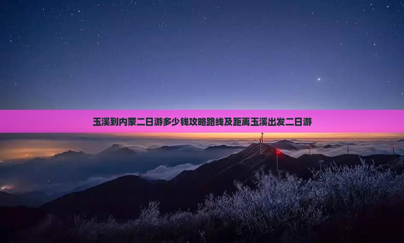 玉溪到内蒙二日游