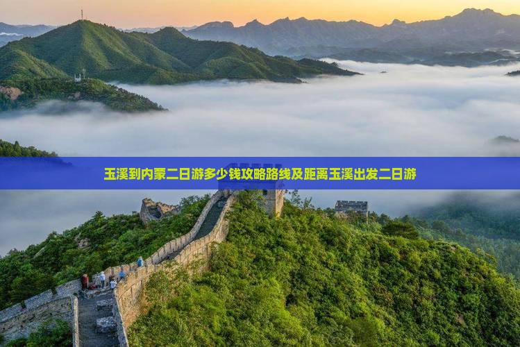 玉溪到内蒙二日游