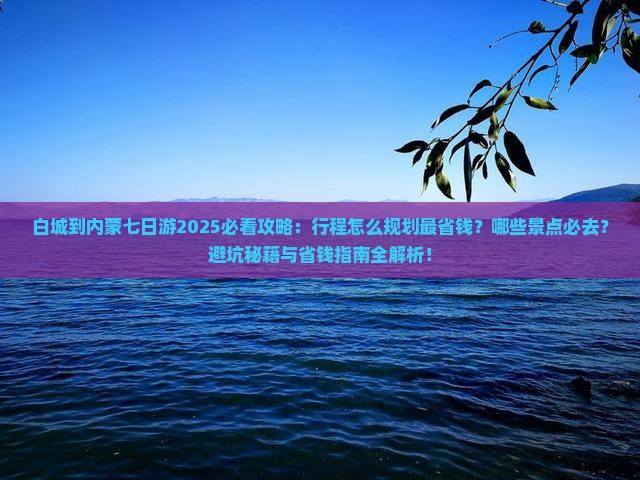 白城到内蒙七日游