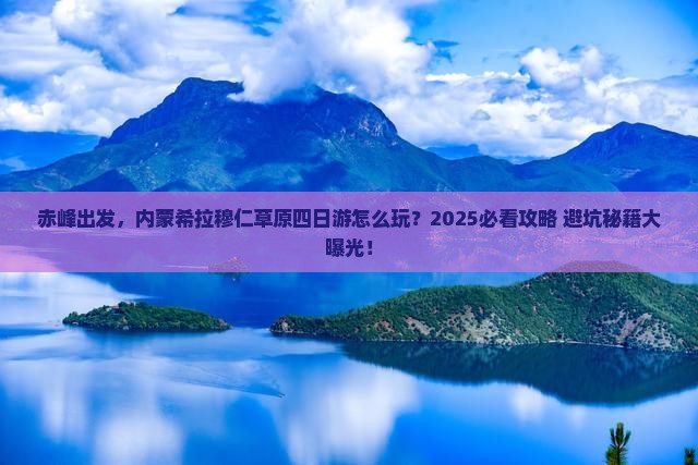赤峰到内蒙希拉穆仁草原四日游