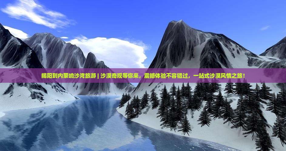 揭阳到内蒙响沙湾旅游
