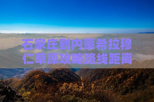 石家庄到内蒙希拉穆仁草原攻略