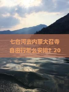 七台河去内蒙大召寺自由行
