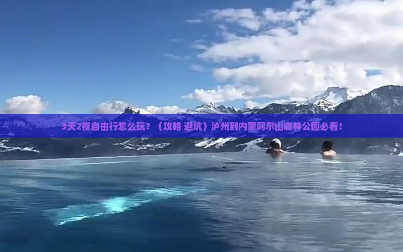 泸州到内蒙阿尔山国家森林公园自由团