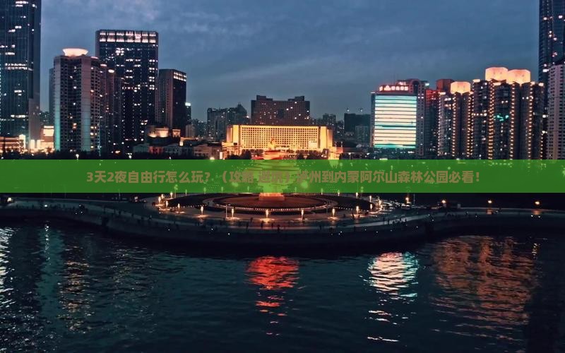 泸州到内蒙阿尔山国家森林公园自由团