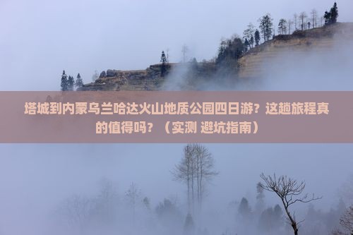 塔城到内蒙乌兰哈达火山地质公园四日游