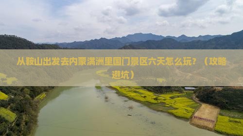 鞍山到内蒙满洲里国门景区六日游