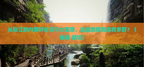 丽江到内蒙呼伦贝尔大草原攻略