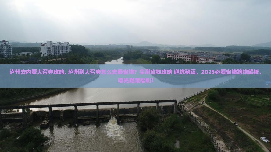 泸州去内蒙大召寺攻略