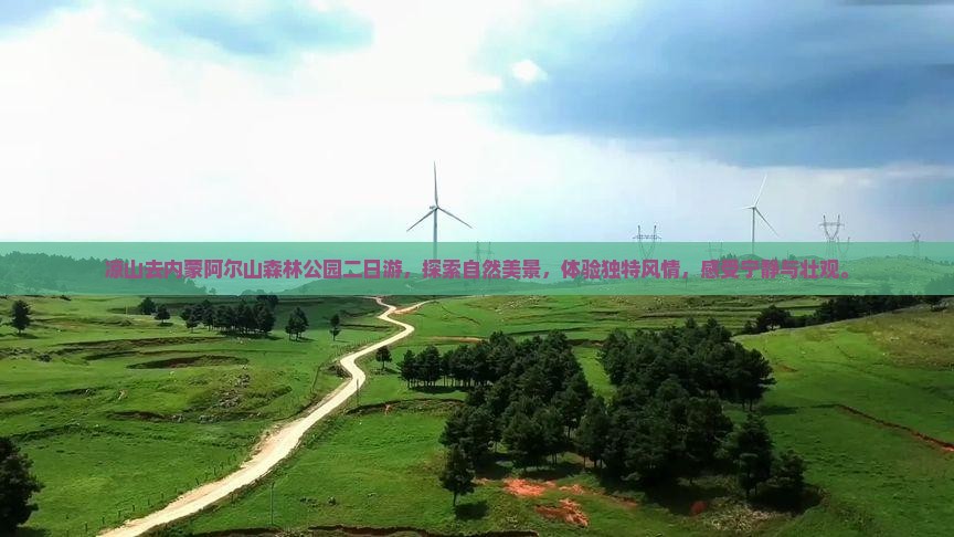 凉山去内蒙阿尔山国家森林公园二日游