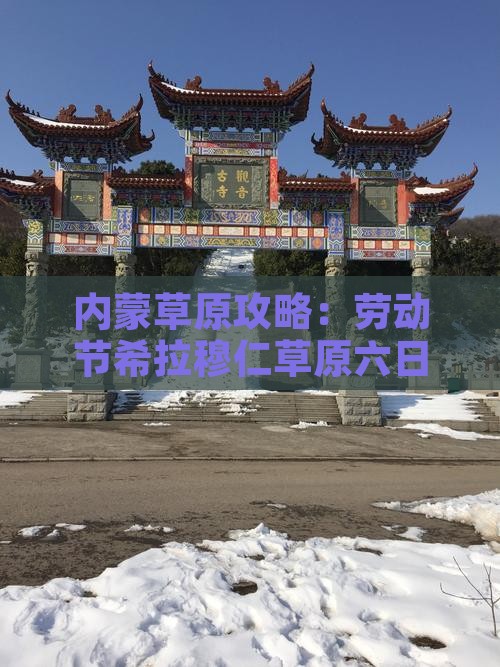 劳动节去内蒙希拉穆仁草原六日游