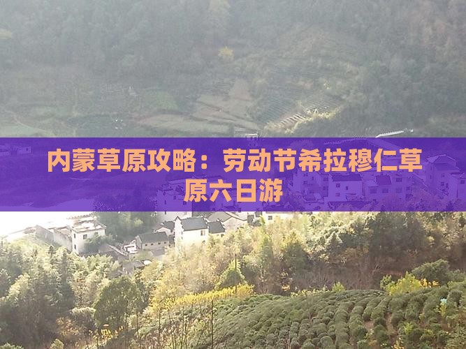 劳动节去内蒙希拉穆仁草原六日游