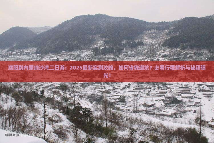 濮阳到内蒙响沙湾二日游