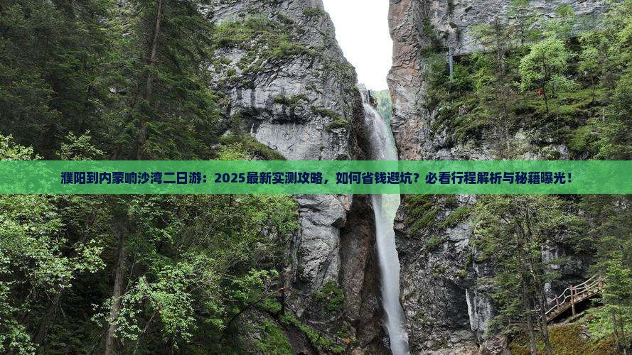 濮阳到内蒙响沙湾二日游