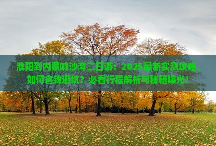 濮阳到内蒙响沙湾二日游