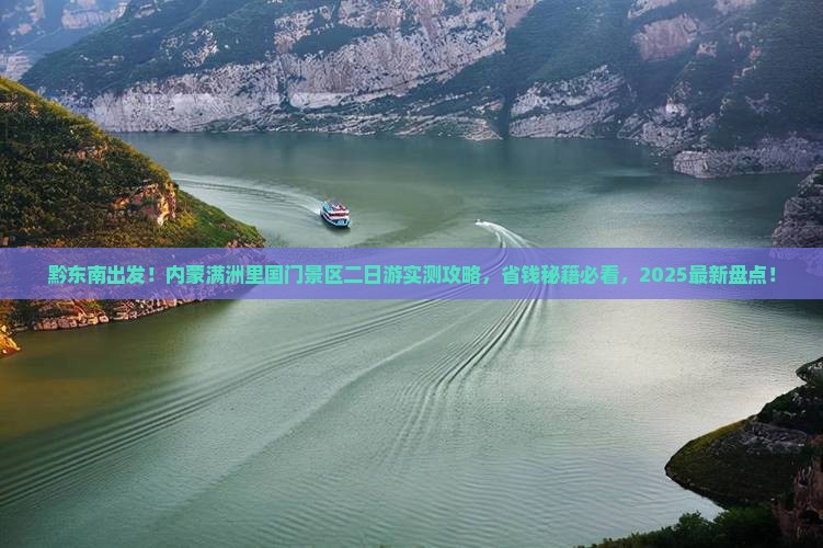 黔东南到内蒙满洲里国门景区二日游