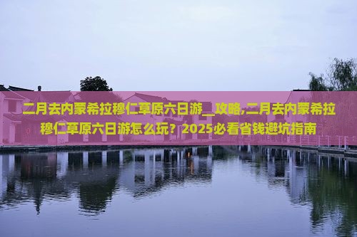 二月去内蒙希拉穆仁草原六日游