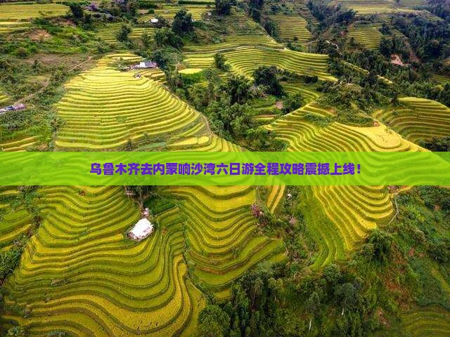 乌鲁木齐去内蒙响沙湾六日游