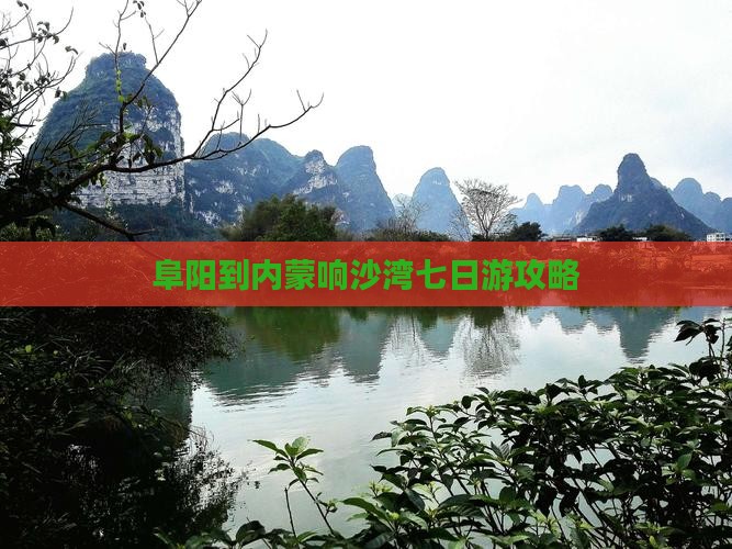 阜阳到内蒙响沙湾七日游 阜阳到内蒙响沙湾七日游