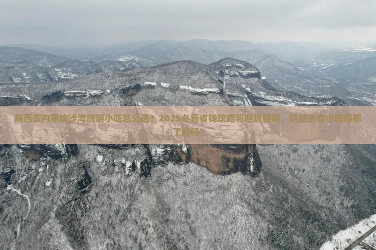 鸡西去内蒙响沙湾旅游小吃