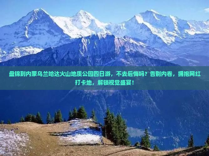 盘锦到内蒙乌兰哈达火山地质公园四日游
